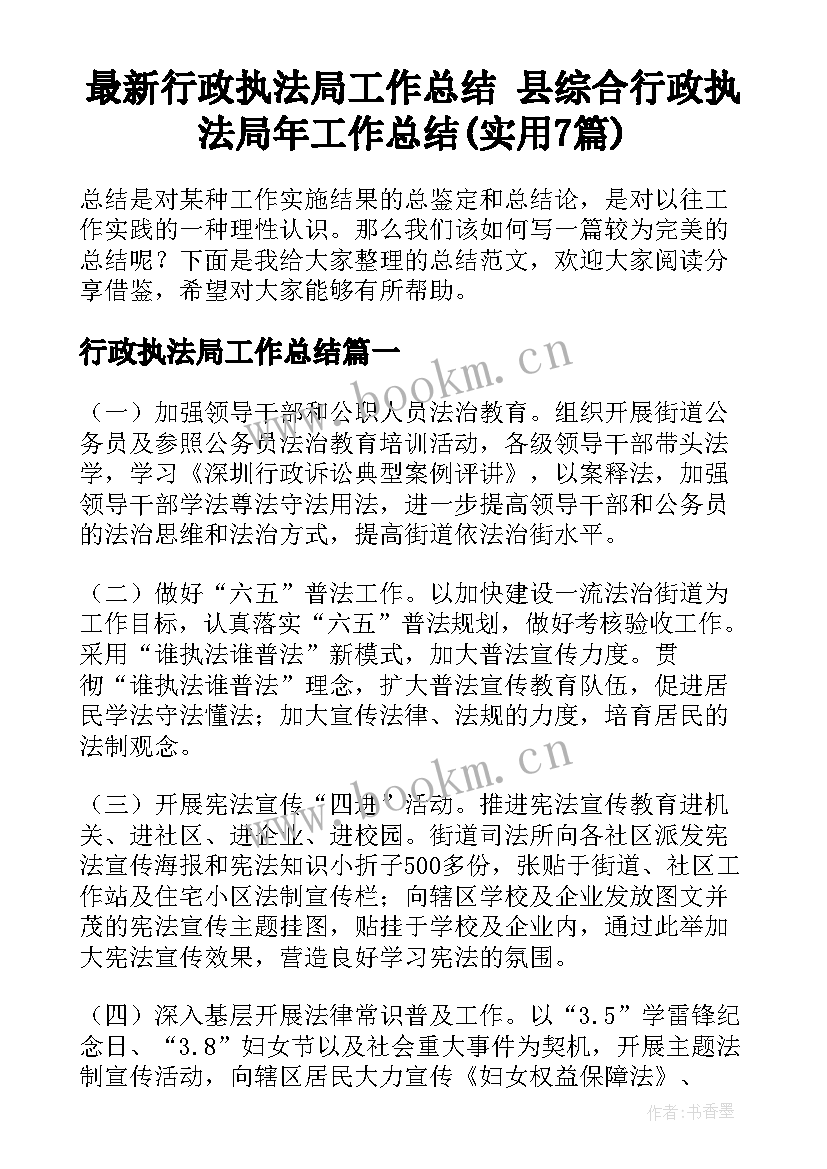 最新行政执法局工作总结 县综合行政执法局年工作总结(实用7篇)