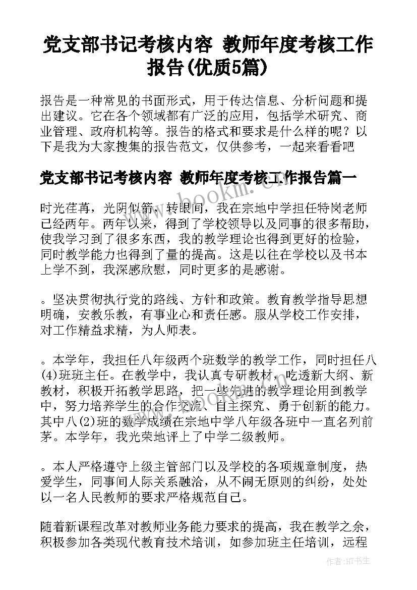 党支部书记考核内容 教师年度考核工作报告(优质5篇)