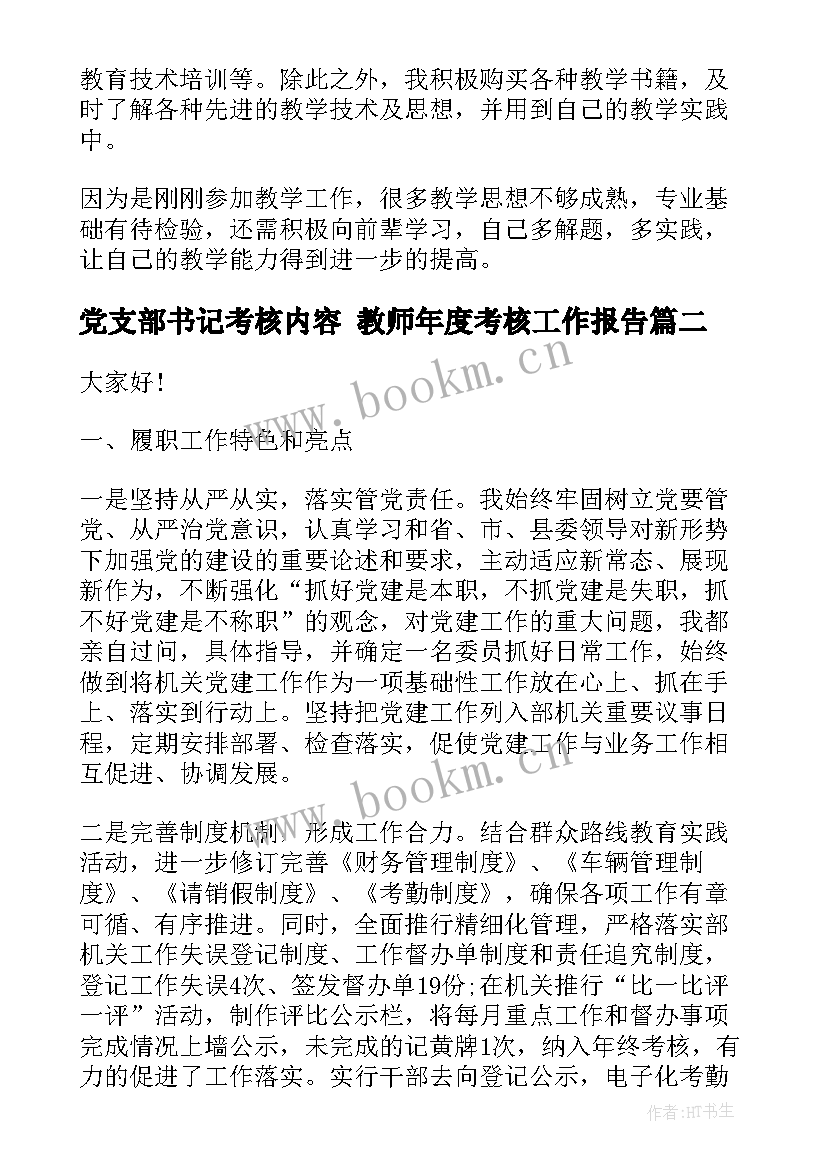 党支部书记考核内容 教师年度考核工作报告(优质5篇)