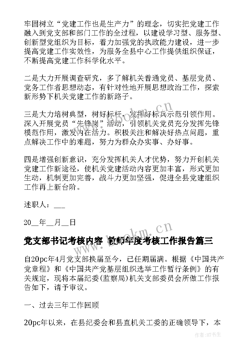 党支部书记考核内容 教师年度考核工作报告(优质5篇)