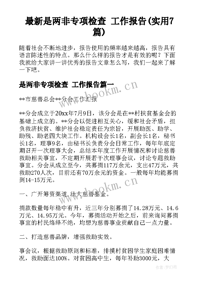 最新是两非专项检查 工作报告(实用7篇)