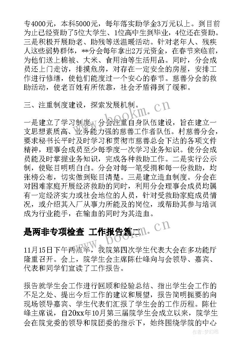 最新是两非专项检查 工作报告(实用7篇)