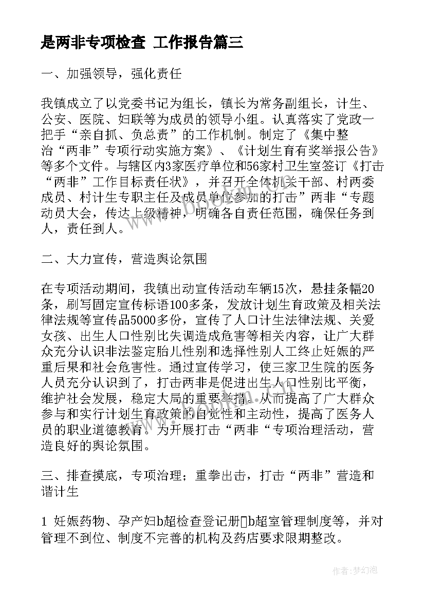 最新是两非专项检查 工作报告(实用7篇)