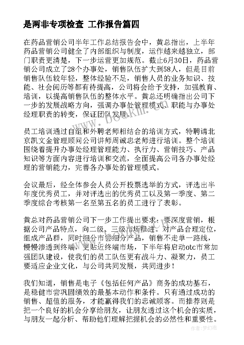 最新是两非专项检查 工作报告(实用7篇)