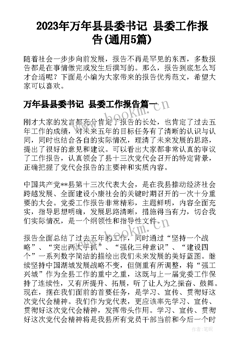 2023年万年县县委书记 县委工作报告(通用5篇)