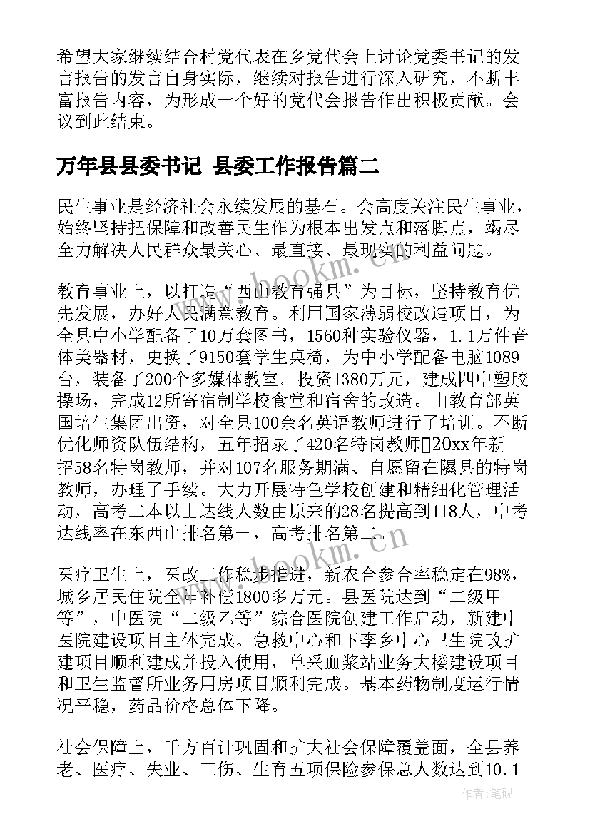 2023年万年县县委书记 县委工作报告(通用5篇)