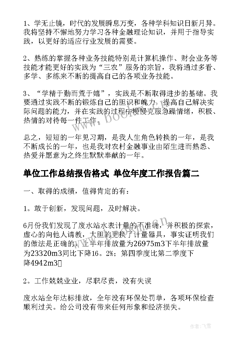 2023年单位工作总结报告格式 单位年度工作报告(精选6篇)