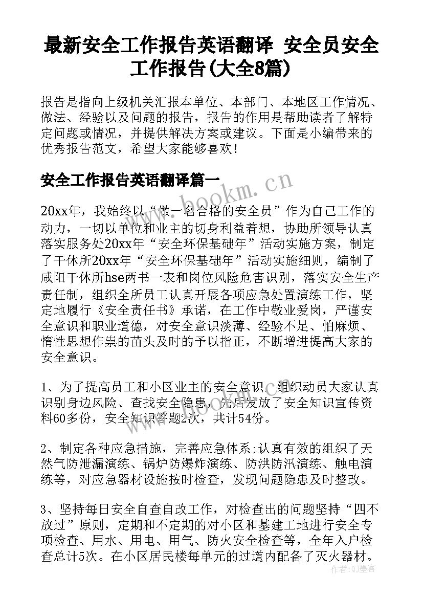 最新安全工作报告英语翻译 安全员安全工作报告(大全8篇)