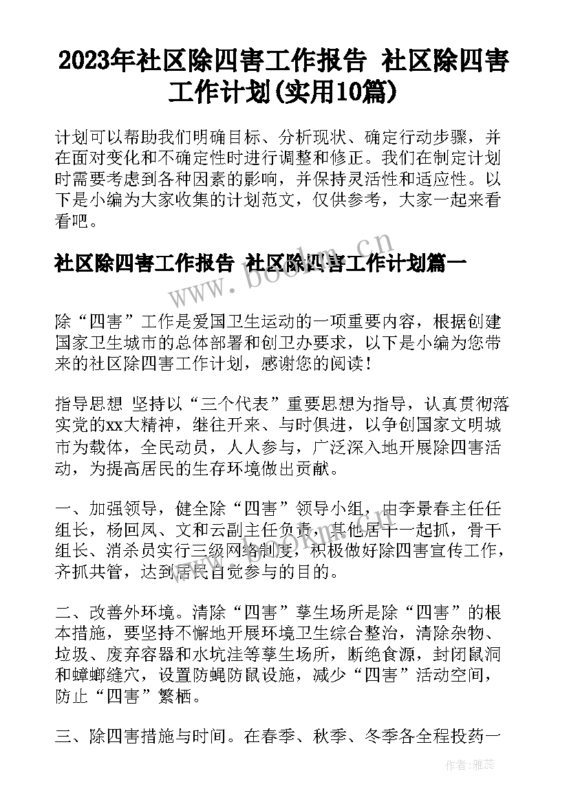 2023年社区除四害工作报告 社区除四害工作计划(实用10篇)