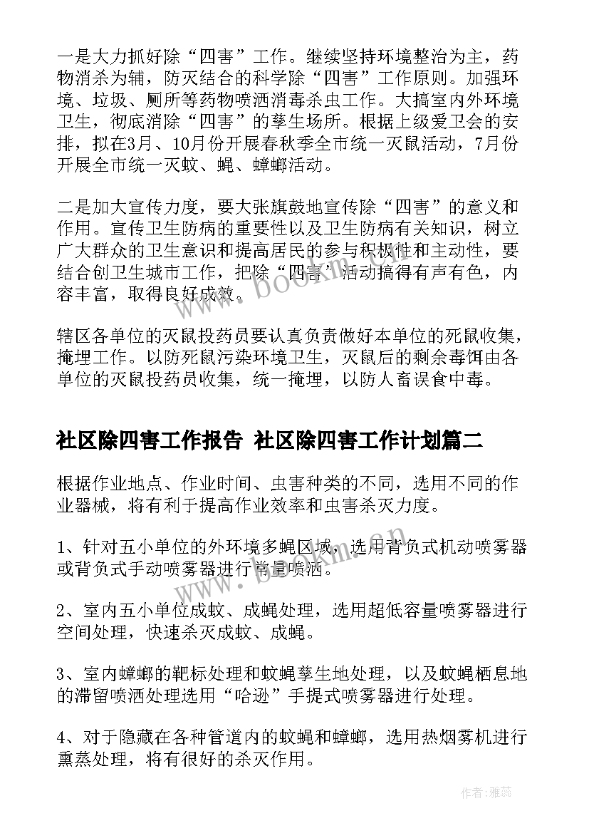 2023年社区除四害工作报告 社区除四害工作计划(实用10篇)