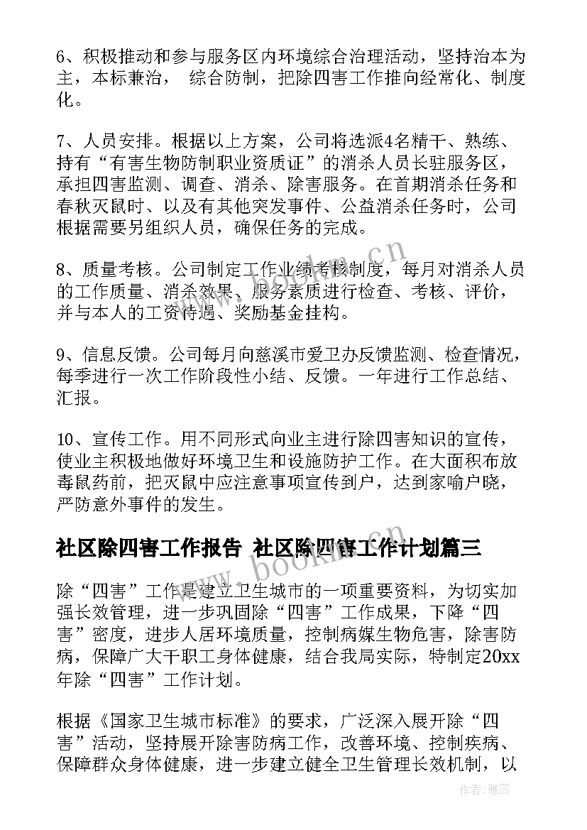 2023年社区除四害工作报告 社区除四害工作计划(实用10篇)