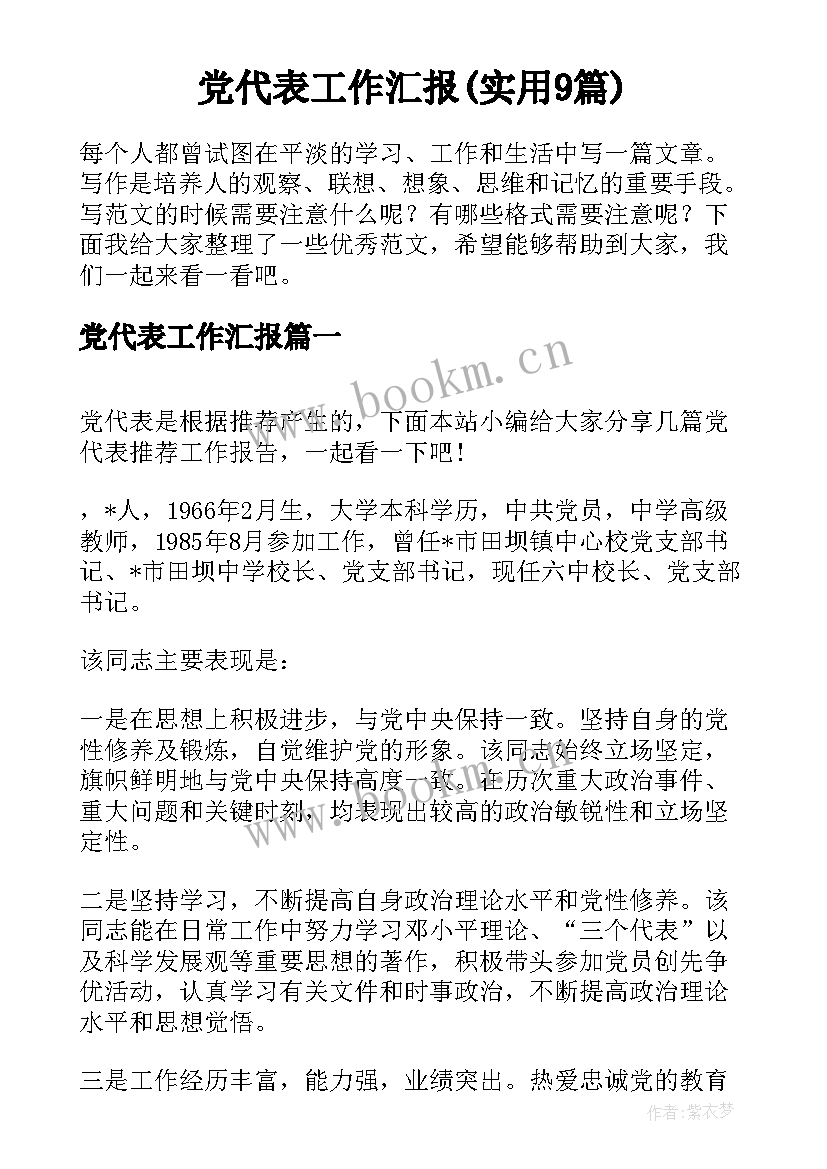 党代表工作汇报(实用9篇)