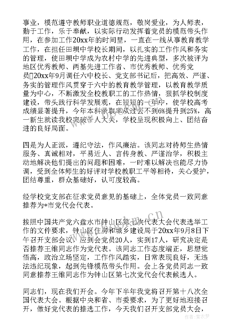 党代表工作汇报(实用9篇)