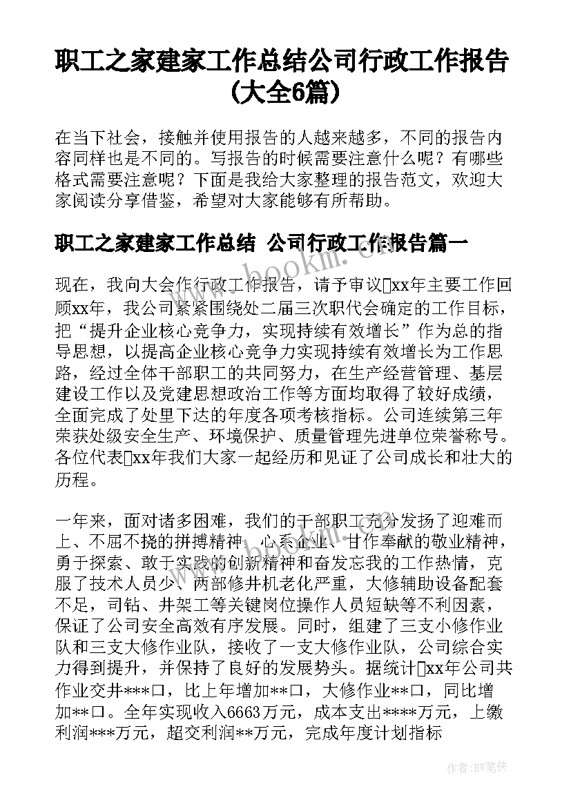 职工之家建家工作总结 公司行政工作报告(大全6篇)