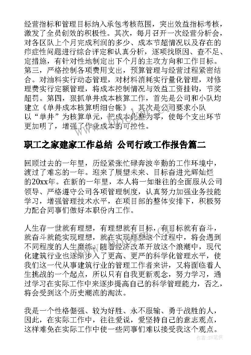 职工之家建家工作总结 公司行政工作报告(大全6篇)