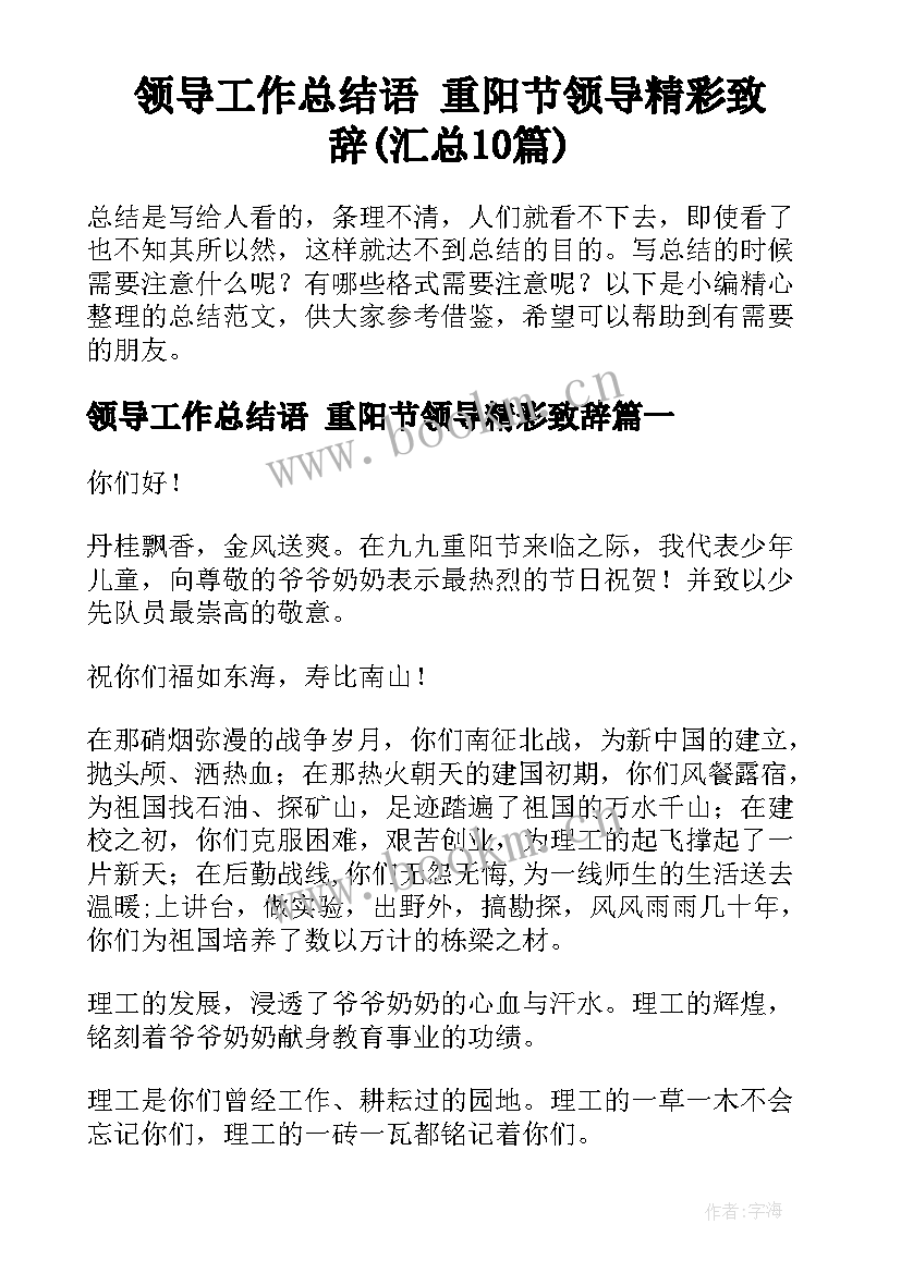 领导工作总结语 重阳节领导精彩致辞(汇总10篇)