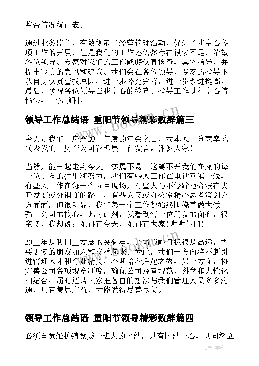 领导工作总结语 重阳节领导精彩致辞(汇总10篇)