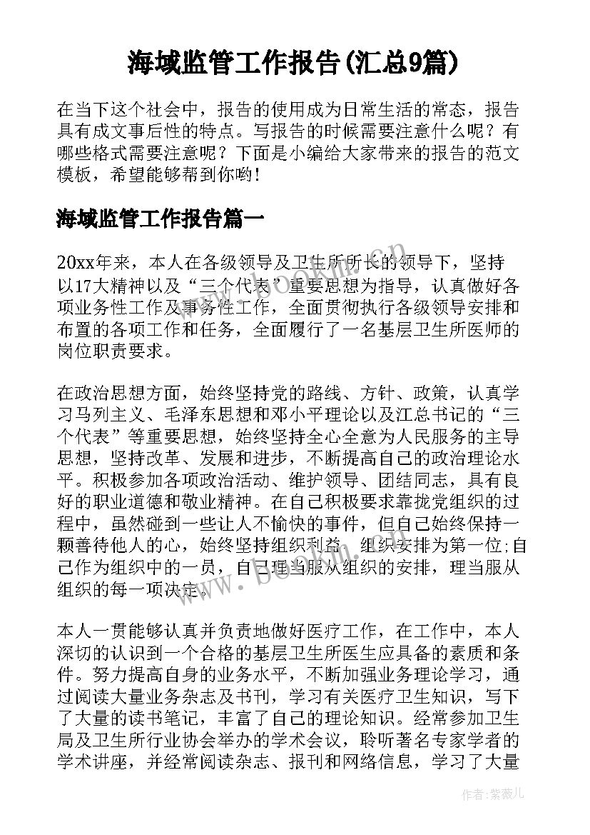 海域监管工作报告(汇总9篇)