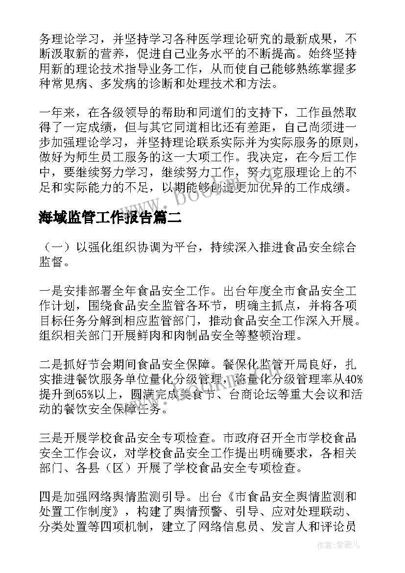 海域监管工作报告(汇总9篇)