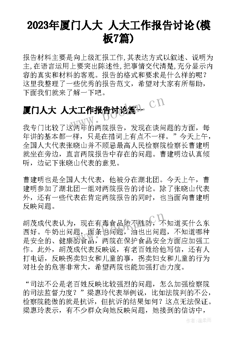 2023年厦门人大 人大工作报告讨论(模板7篇)