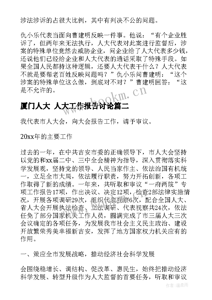 2023年厦门人大 人大工作报告讨论(模板7篇)