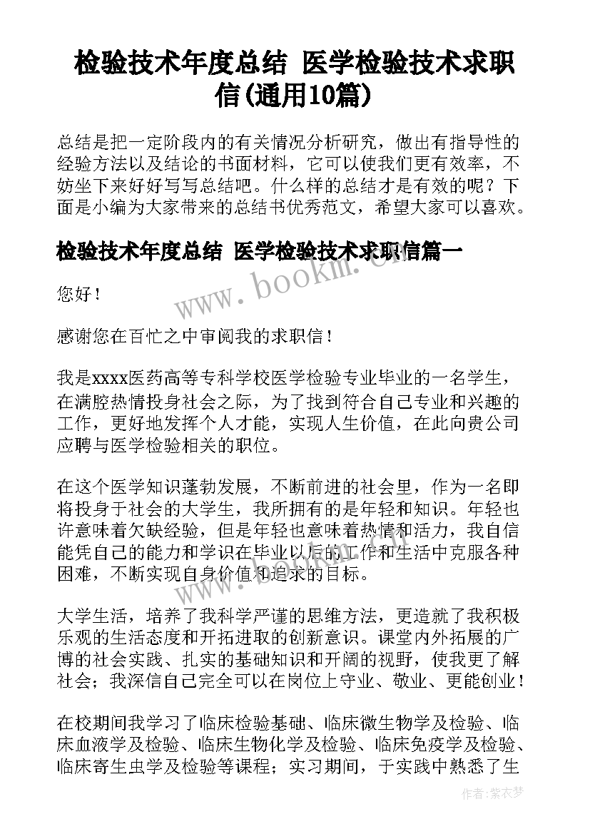 检验技术年度总结 医学检验技术求职信(通用10篇)