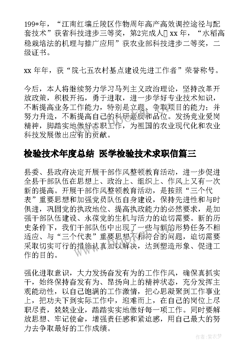 检验技术年度总结 医学检验技术求职信(通用10篇)