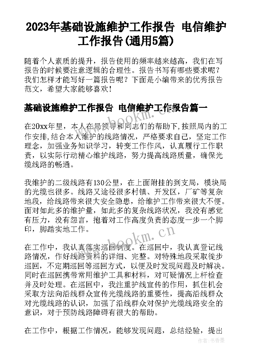 2023年基础设施维护工作报告 电信维护工作报告(通用5篇)