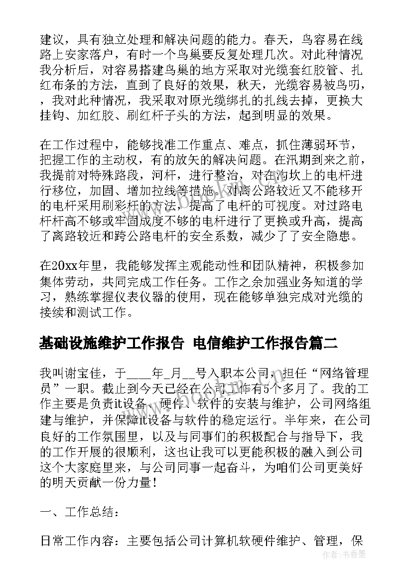 2023年基础设施维护工作报告 电信维护工作报告(通用5篇)