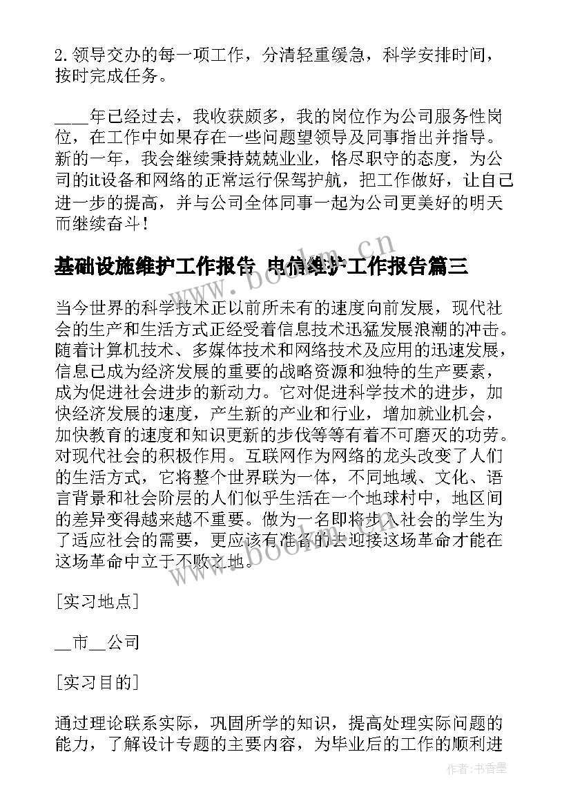 2023年基础设施维护工作报告 电信维护工作报告(通用5篇)