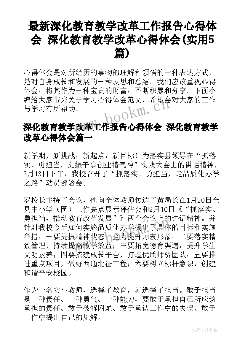 最新深化教育教学改革工作报告心得体会 深化教育教学改革心得体会(实用5篇)