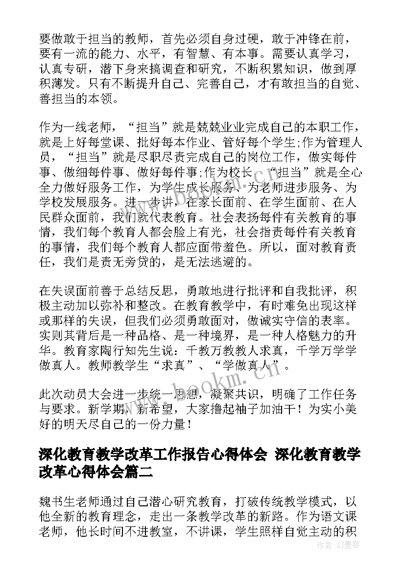 最新深化教育教学改革工作报告心得体会 深化教育教学改革心得体会(实用5篇)