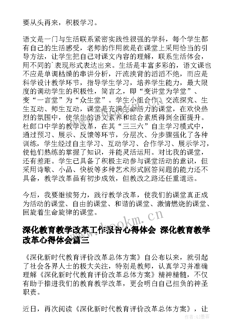 最新深化教育教学改革工作报告心得体会 深化教育教学改革心得体会(实用5篇)