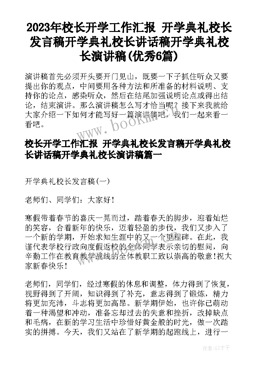 2023年校长开学工作汇报 开学典礼校长发言稿开学典礼校长讲话稿开学典礼校长演讲稿(优秀6篇)