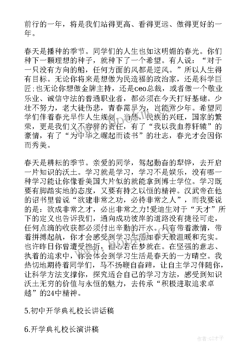 2023年校长开学工作汇报 开学典礼校长发言稿开学典礼校长讲话稿开学典礼校长演讲稿(优秀6篇)