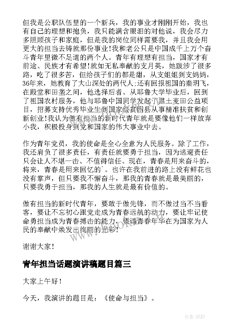 2023年青年担当话题演讲稿题目 新时代青年的责任与担当演讲稿(精选8篇)