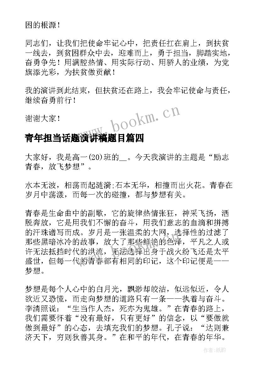 2023年青年担当话题演讲稿题目 新时代青年的责任与担当演讲稿(精选8篇)