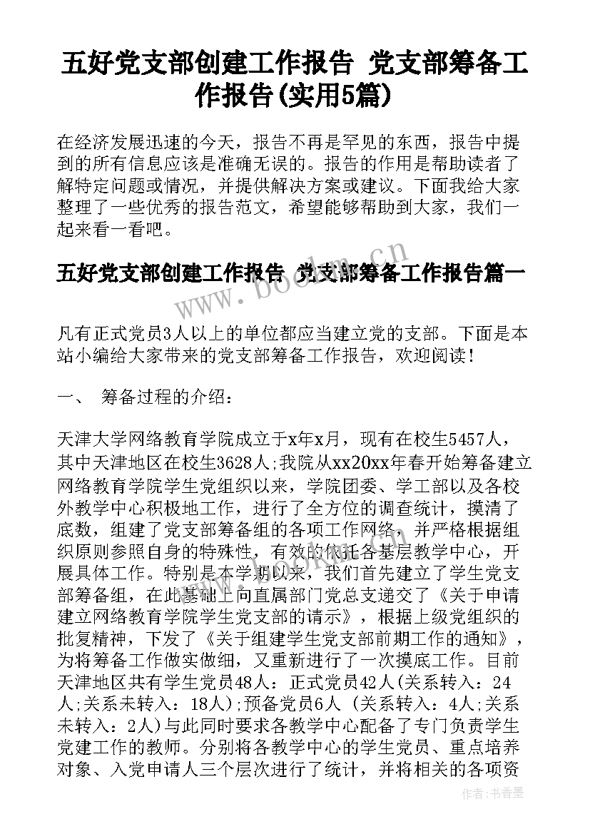 五好党支部创建工作报告 党支部筹备工作报告(实用5篇)