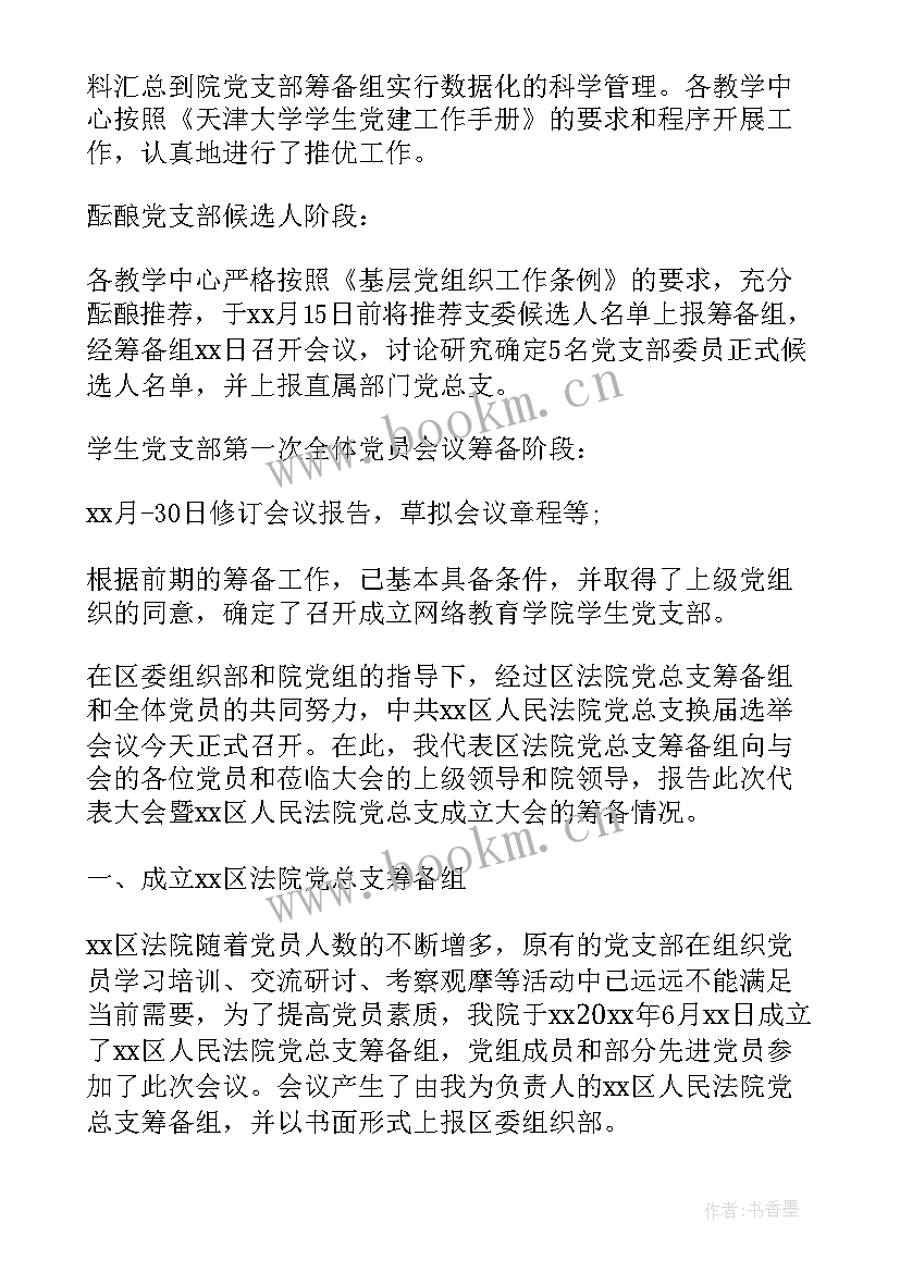 五好党支部创建工作报告 党支部筹备工作报告(实用5篇)