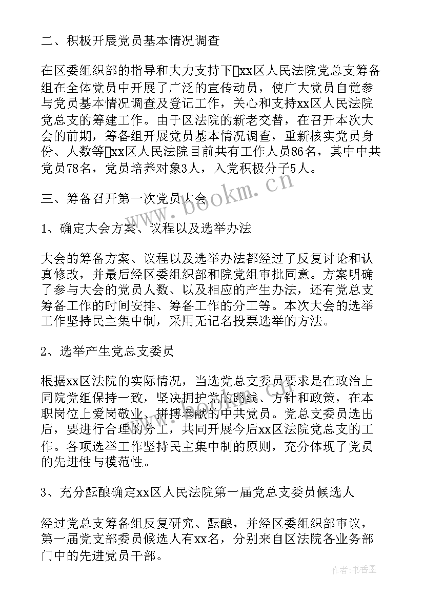 五好党支部创建工作报告 党支部筹备工作报告(实用5篇)