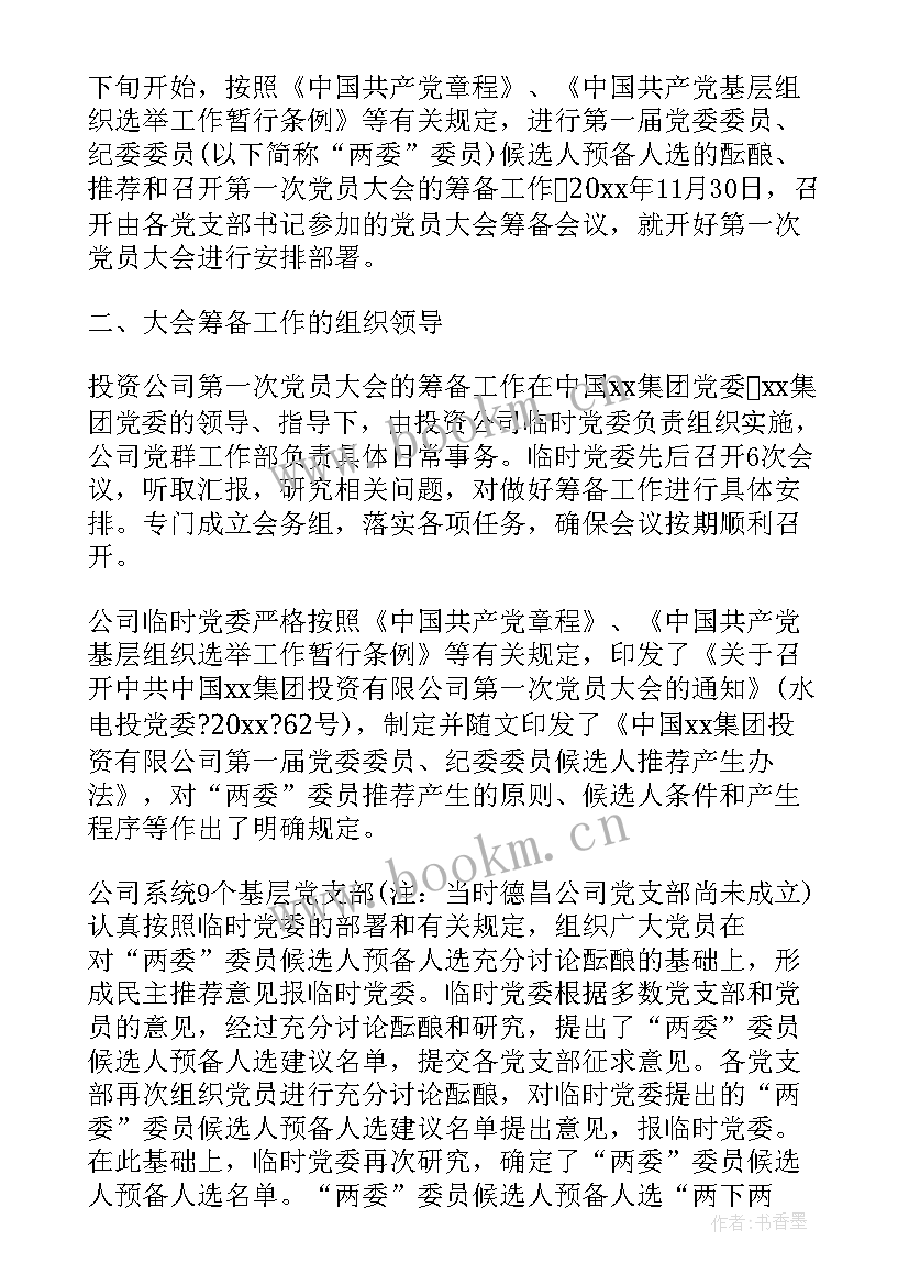 五好党支部创建工作报告 党支部筹备工作报告(实用5篇)