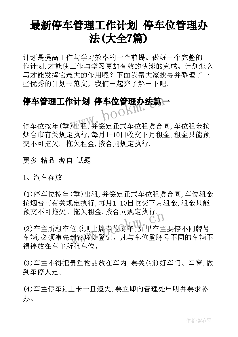 最新停车管理工作计划 停车位管理办法(大全7篇)