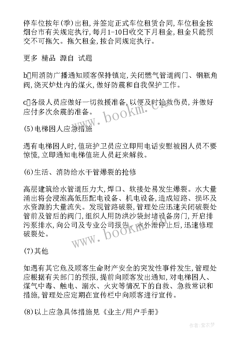 最新停车管理工作计划 停车位管理办法(大全7篇)