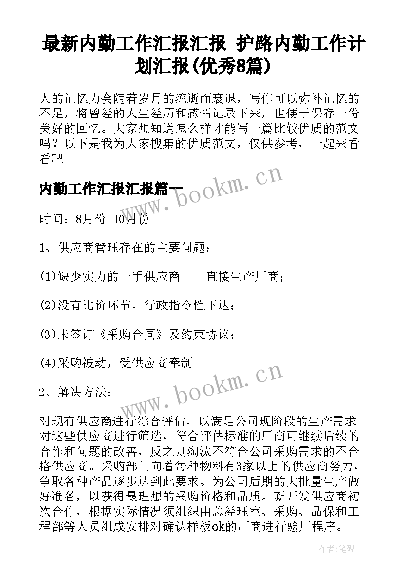 最新内勤工作汇报汇报 护路内勤工作计划汇报(优秀8篇)