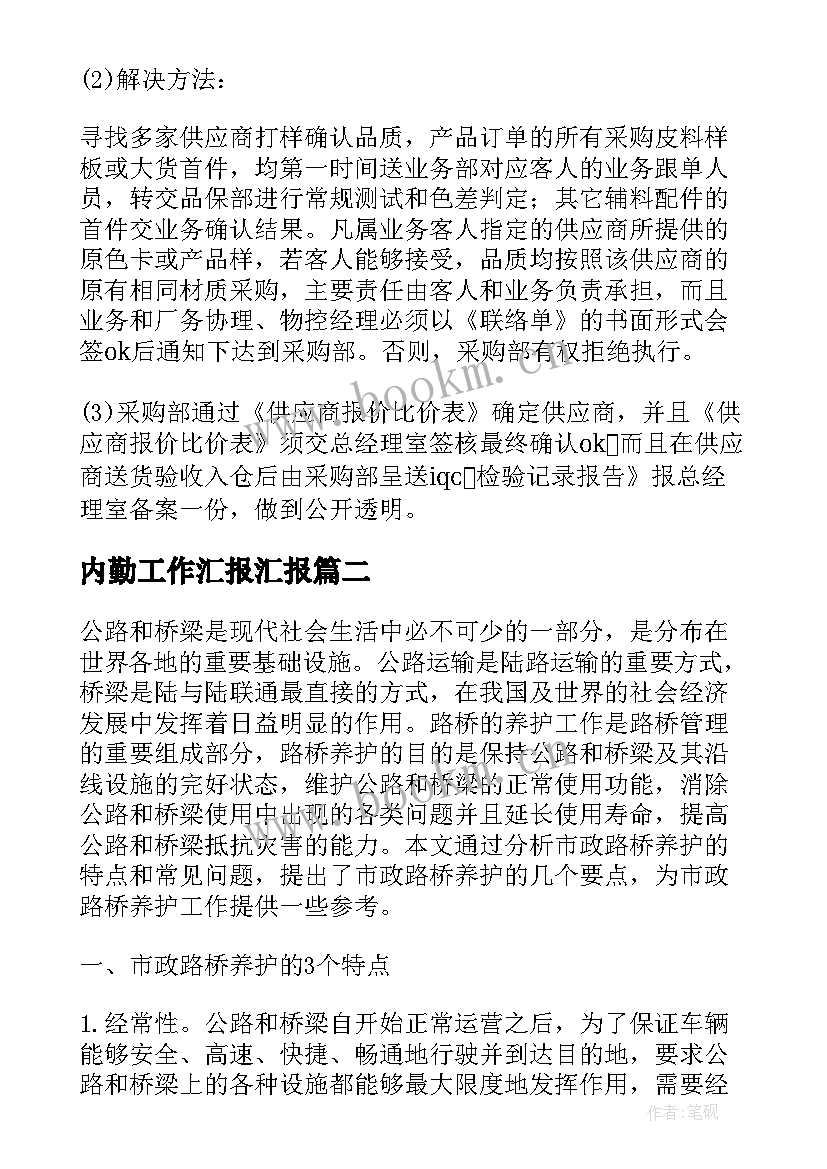 最新内勤工作汇报汇报 护路内勤工作计划汇报(优秀8篇)