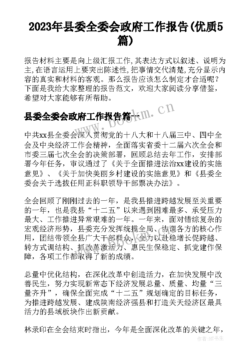 2023年县委全委会政府工作报告(优质5篇)