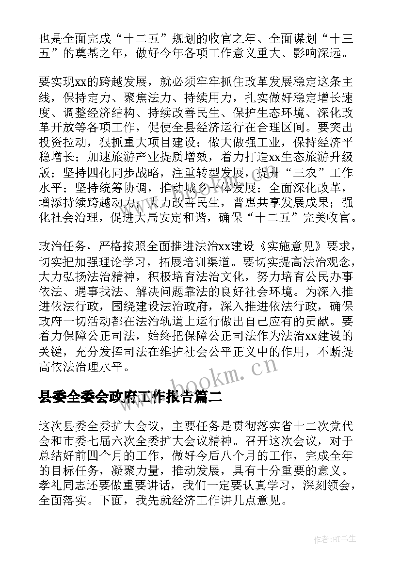 2023年县委全委会政府工作报告(优质5篇)