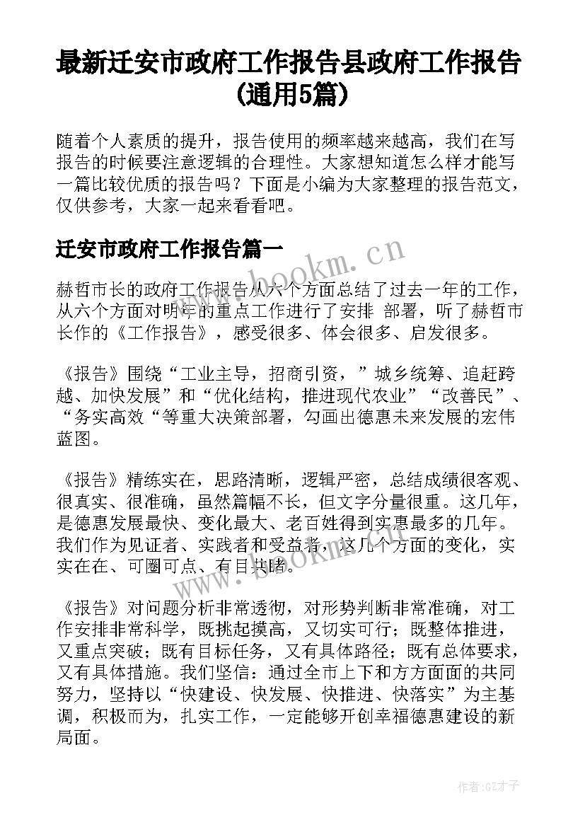 最新迁安市政府工作报告 县政府工作报告(通用5篇)