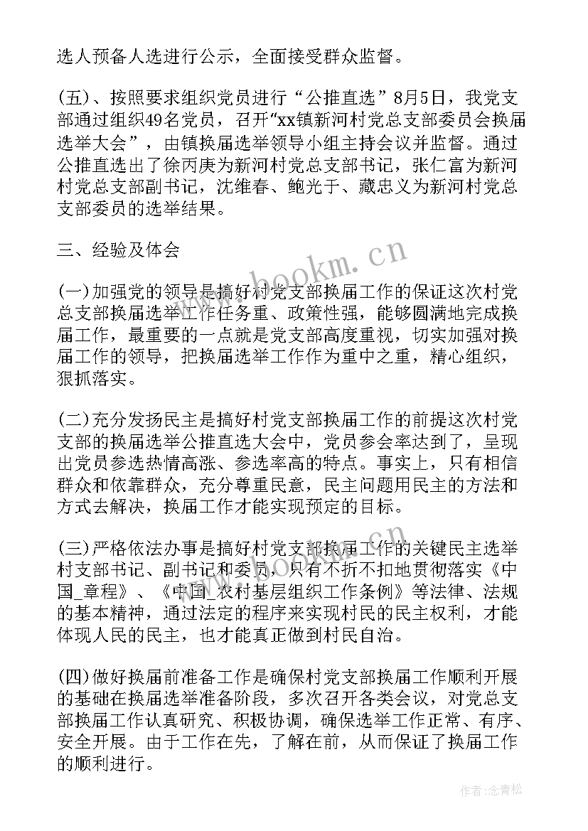 社区党支部换届筹备情况 社区支部换届选举工作总结(大全5篇)