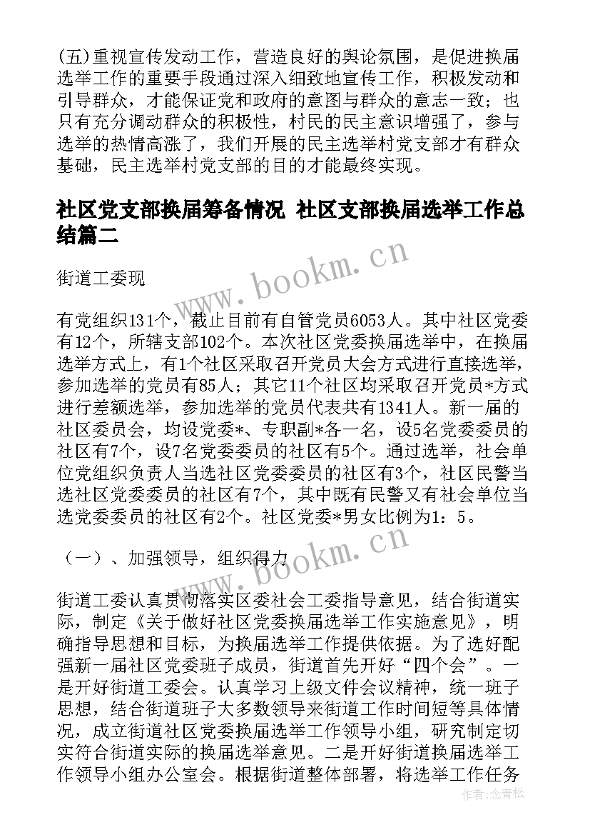 社区党支部换届筹备情况 社区支部换届选举工作总结(大全5篇)